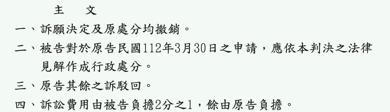 台北高等行政法院判決主文四點,第一點是訴願決定及原處分均撤銷,第二點要被告依判決的法律見解重新作成行政處分